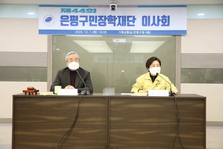 20201201  제44회 은평구민장학재단 이사회 이미지